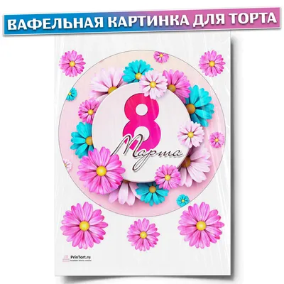 Счастливого 8 Марта! купить онлайн в Алматы, Казахстан. Цены в  интернет-магазине www.msky.kz - Master Sky