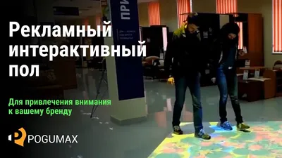 Интерактивные полы - Купить сенсорные полы в Москве