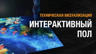 Интерактивный пол (Interactive floor) (ID#698207982), купить на Prom.ua