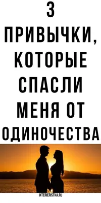 Вы выбрали свою любовь до того, как вы родились, психология, интересные  факты | Интерьеристка | Интересные факты, Психология, Любовь