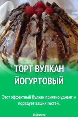 Торт Вулкан йогуртовый рецепт с фото пошагово - 1000.menu