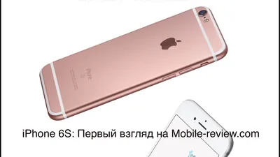 Первый взгляд на Apple iPhone 6S и быстрый обзор основных нововведений