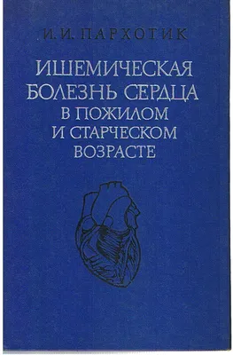 Ишемическая болезнь сердца | Klinika.uz - каталог частных клиник и  медицинских центров