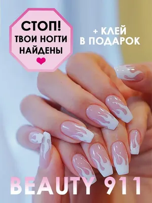 BEAUTY 911 Накладные ногти с дизайном и клеем длинные