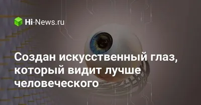 Американские ученые разработали искусственный глаз с электронным  управлением - KP.RU