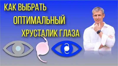 В России запустят производство искусственных хрусталиков глаза