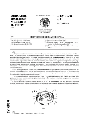 Искусственный клапан сердца . Патент № SU 1049063 МПК A61F2/24 | Биржа  патентов - Московский инновационный кластер