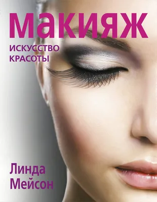 Книга Макияж, Искусство красоты - купить спорта, красоты и здоровья в  интернет-магазинах, цены на Мегамаркет | 149000