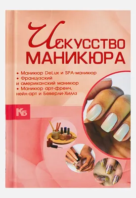 Искусство маникюра. Nail-Art, , АСТ купить книгу 978-5-17-070832-1 – Лавка  Бабуин, Киев, Украина