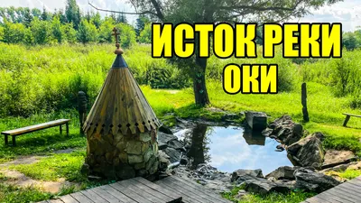 Исток реки Ока | Марийские Лесоходы