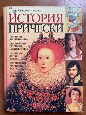Книга: История прически Купить за 350.00 руб.