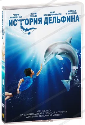 История дельфина» - Радио ВЕРА