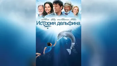 История дельфина (DVD) - купить фильм /Dolphin Tale/ на DVD с доставкой.  GoldDisk - Интернет-магазин Лицензионных DVD.