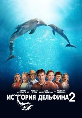 Постеры - История дельфина