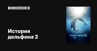 FANlife.ru Ижевск › Обзоры › Кино › История дельфина 2 | Рецензия | Отзывы