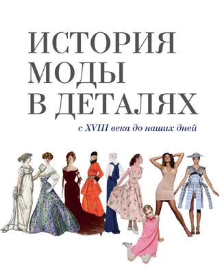 Мода. Всемирная история – Книжный интернет-магазин Kniga.lv Polaris