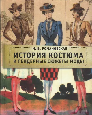 История возникновения моды | АвтоМоби | Дзен