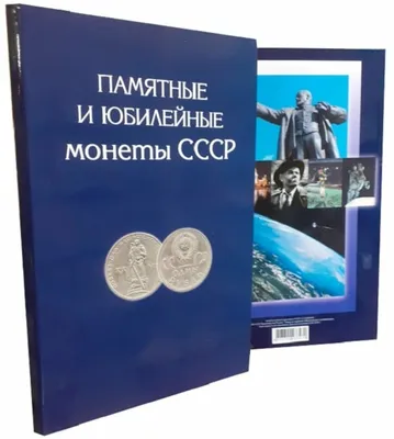 Юбилейные рубли СССР 64 монеты в альбоме. В блеске!