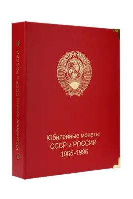 Альбом-каталог для юбилейных монет СССР 1965-1991гг. (ID#1760161591), цена:  905.98 ₴, купить на Prom.ua