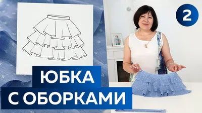 Воздушная летняя юбка с оборками. Раскрой и смётывание юбки для девочки на  лето 2022. - YouTube