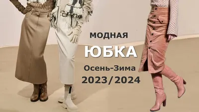 Модные юбки осень-зима 2021-2022! Новинки и тренды на фото - Tanita-Romario