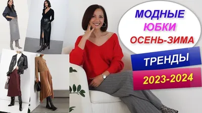 Трендовые юбки осени 2023 - модные модницы - Fashion