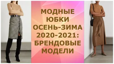 Модные юбки на осень-зиму 2023-2024 года - Рамблер/женский