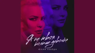 Мама, отпусти - Single - Album by Юлия Лебеда - Apple Music