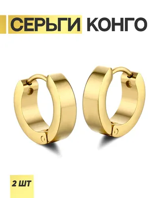 Серьги конго круглые / золотые / серьги кольца / бижутерия - купить с  доставкой по выгодным ценам в интернет-магазине OZON (643588603)