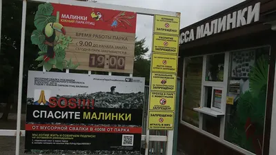 СПАСЕМ ЮЖНЫЙ ПАРК ПТИЦ \"МАЛИНКИ\" В РОСТОВСКОЙ ОБЛАСТИ ОТ МУСОРНОЙ ТРАГЕДИИ