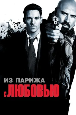 Из Парижа с любовью, 2009 — смотреть фильм онлайн в хорошем качестве на  русском — Кинопоиск