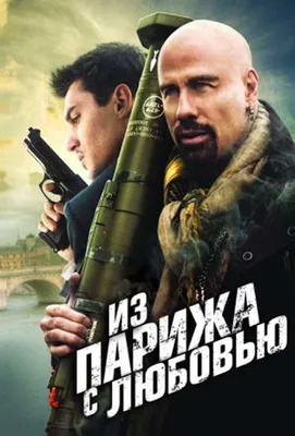 Из Парижа с любовью (2010, фильм) - «Среднестатистический боевик – без 2-х  часов секса, в отличие от фильма Любовь/Love (2015)» | отзывы