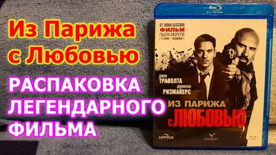 Фильм «Из Парижа с любовью» в кинотеатрах Владивостока. Купить билеты!