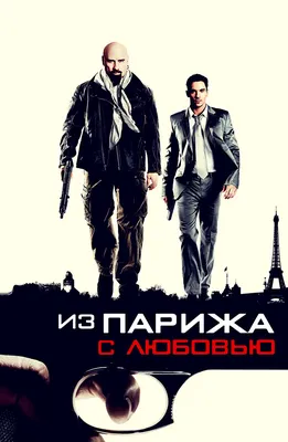 Из Парижа с любовью (Фильм 2009) смотреть онлайн бесплатно в хорошем  качестве