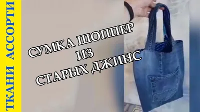 Как сшить сумку шоппер из старых джинс - YouTube