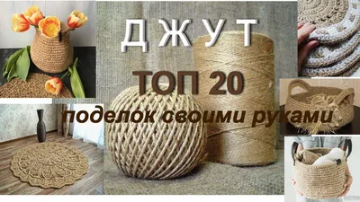 Изделия из джута; северянка в декрете вяжет игрушки и ковры из джута - 7  сентября 2021 - 29.ru