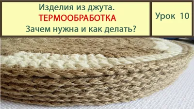 МНОГО поделок ИЗ ДЖУТА своими руками / 4 Jute craft ideas - YouTube