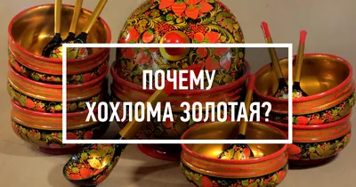 Купить Набор для стола \"Хохлома\" (5 предметов) в интернет-магазине АО  Хохломская Роспись г. Семенов. Хохлома от официального производителя с  доставкой по РФ, Москва