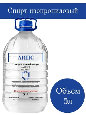 Изопропиловый спирт 99,9 5 л - купить с доставкой по выгодным ценам в  интернет-магазине OZON (1205492114)