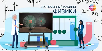 Новый вид кабинета физики и астрономии №302 | Учитель