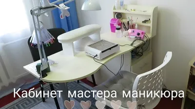 Как изменилось РАБОЧЕЕ МЕСТО МАСТЕРА МАНИКЮРА за 3 года. - YouTube