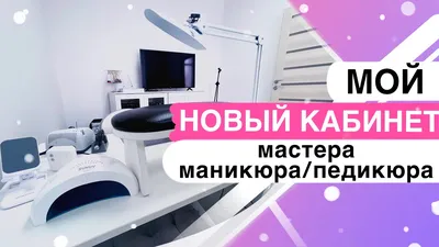 ⭐️Кабинет маникюра и педикюра - Маникюр И Педикюр (Пушкино)