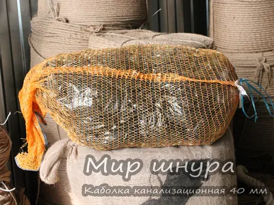 Каболка канализационная жгут ф 40 мм, пакет+сетка 20 кг купить в  Санкт-Петербурге по выгодным ценам | Магазин РТИ