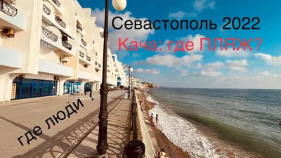 Обзор поселка Кача (Крым). Пляжи. Жилье. Достопримечательности