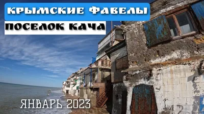Поселок Кача (Севастополь, Крым) – почему так популярен среди туристов? |  Путешествия без загранпаспорта | Дзен