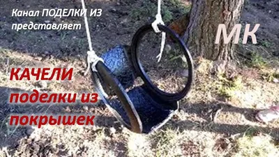 Качели из старых шин