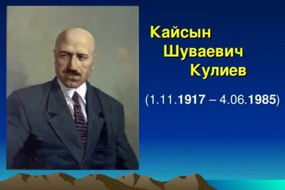 Достижения: «Кайсын Кулиев» — Достижения.рф