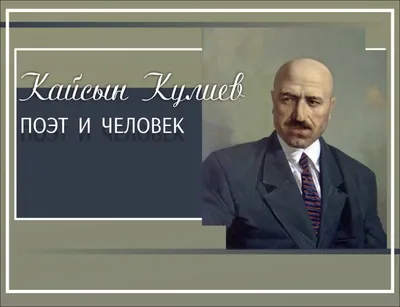 1 ноября - 105 лет со дня рождения Кайсына Кулиева - Пинская городская  центральная библиотека