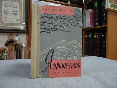 Кайсын Кулиев: «Мир и радость вам, живущие…» - Блог «ВО!круг книг»  библиотеки им. А.С. Пушкина и библиотек Челябинска