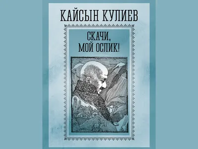 Диссертация на тему \"Кайсын Кулиев : Личность поэта в документах и  воспоминаниях современников\", скачать бесплатно автореферат по  специальности 10.01.02 - Литература народов Российской Федерации (с  указанием конкретной литературы или группы литератур)